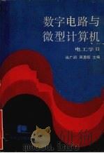 数字电路与微型计算机 电工学2 1986 PDF电子版封面 15255066 肖广润,周惠领主编