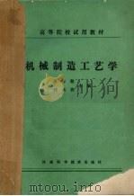 机械制造工艺学 1985 PDF电子版封面 13245·52 姜作敬,郭承燕主编