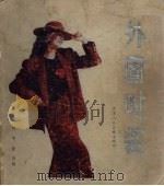 外国时装（1985 PDF版）