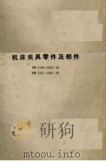 机床夹具零件及部件中华人民共和国国家标准 1983 PDF电子版封面 15169·11084 国家标准局