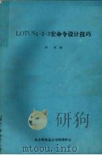 LOTUS1-2-3宏命令设计技巧 PDF电子版封面 钟杨编