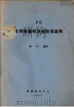 全屏幕编辑系统使用说明 1987 PDF电子版封面 高兴编译