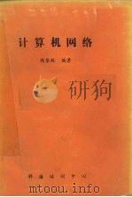 计算机网络 1987 PDF电子版封面 钱华林编著