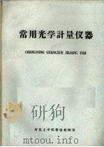 常用光学计量仪器（ PDF版）