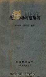 液压传动习题解答 1986 PDF电子版封面 田永泰,齐英杰编著