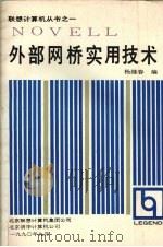 外部网桥实用技术 1990 PDF电子版封面 杨继春编