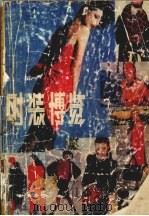 时装博览（1985 PDF版）