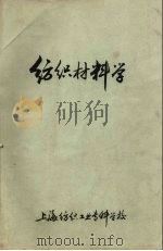 纺织材料学习题集（ PDF版）