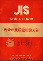 日本工业标准  热处理及质量检验方法（1984 PDF版）