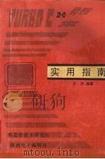Turbo C 2.0版本实用指南（ PDF版）