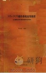 msdos操作系统高等教程 1987 PDF电子版封面 李沐荪编译
