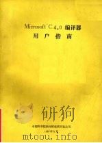 Microsoft C 4.0 编译器 用户指南 1987 PDF电子版封面 中国科学院软件研究所开发公司编