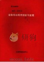 MS-DOS设备驱动程序剖析与实现（ PDF版）