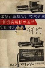 微型计算机实用技术荟萃（ PDF版）