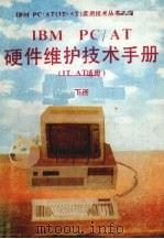 IBM PC/AT硬件维护技术手册 IT-AT适用 下（ PDF版）