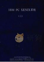 IBM PC XENIX系统 3 1988 PDF电子版封面 北京中国科学院希望电脑公司编