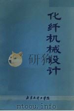 化纤机械设计（ PDF版）