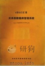 dbaseIII关系型数据库管理系统（ PDF版）
