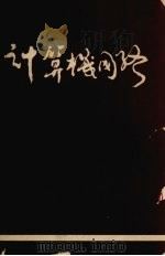 计算机网络 1985 PDF电子版封面 (美)A. S.达兰贝姆著;郭庆平等译
