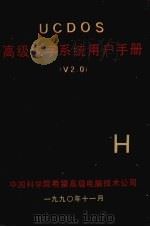 UCDOS高级汉字系统用户手册 V2.0（1990 PDF版）