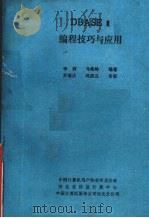编程技巧与应用（ PDF版）