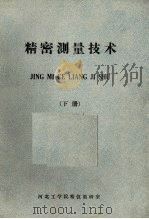 精密测量技术  下（ PDF版）