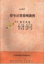 lisp符号计算简明教程 1988 PDF电子版封面 D.S.图尔兹基;姜新译