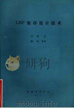 LISP程序设计技术 1988 PDF电子版封面 严勇译