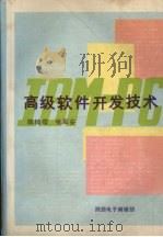 高级软件开发技术（ PDF版）