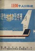IBM个人计算机硬件技术参考手册（ PDF版）