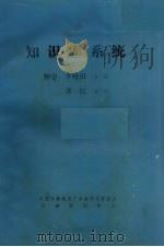 知识库系统（ PDF版）