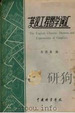 英汉工程图学词汇（1980 PDF版）