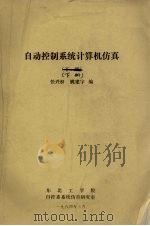 自动控制系统计算机仿真 下 1984 PDF电子版封面 任兴权,姚建宇编