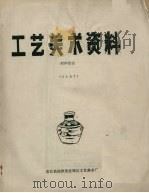 工艺美术资料  刻印技法（ PDF版）