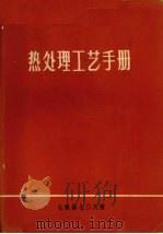 热处理工艺手册（1974 PDF版）