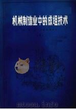 机械制造业中的成组技术  下（ PDF版）