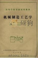机械制造工艺学 1984 PDF电子版封面 东北工学院,宋振武,黎明工学院,庄佩康主编