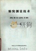 精密测量技术  上（ PDF版）