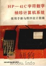 HP-41C字符数字袖珍计算机系统使用手册与程序设计指南 1982 PDF电子版封面 单世臣,李堃编译