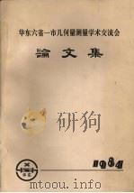 华东六省一市几何量测量学术交流会 论文集 1984 PDF电子版封面 华东六省一市几何量测量学术交流会编