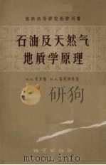 石油及天然气地质学原理（1958 PDF版）