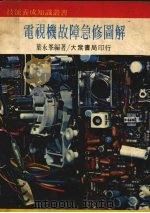 电视机故障急修图解（1978 PDF版）