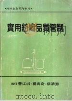 实用纺织品质管制 1996 PDF电子版封面 曹江圳,杨青奇,蔡清源編著