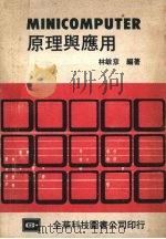 MINICOMPUTER原理与应用 1977 PDF电子版封面 林敏彦编著