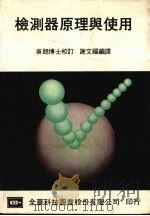 检测器原理与使用 1985 PDF电子版封面 谢文福编译