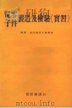 电子零件制造及检验  实习（ PDF版）