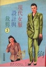 现代女服设计与裁剪  3（1989 PDF版）