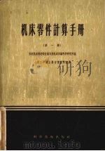 机床零件计算手册 第1册 1956 PDF电子版封面 15119·238 苏联机床制造部金属切削机床实验科学研究所编;山东工学院金属切