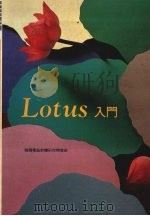 Lotus入门 1993 PDF电子版封面 9572401874 莹圃电脑软体研究开发部编著