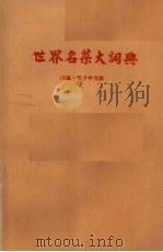 世界名菜大词典 1976 PDF电子版封面 陈嘉,黎子申合译